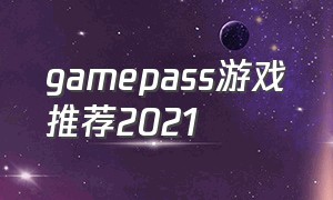 gamepass游戏推荐2021