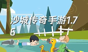 沙城传奇手游1.76