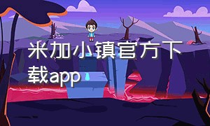米加小镇官方下载app