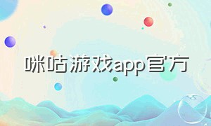 咪咕游戏app官方