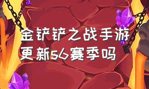 金铲铲之战手游更新s6赛季吗