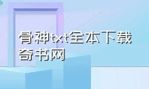 骨神txt全本下载奇书网