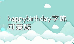 happybirthday字体可爱版