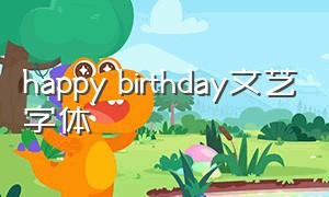 happy birthday文艺字体（happybirthday字体下载）