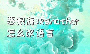 恶狼游戏another怎么改语言