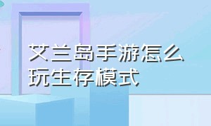 艾兰岛手游怎么玩生存模式