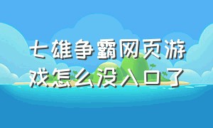 七雄争霸网页游戏怎么没入口了