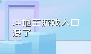 斗地主游戏入口没了