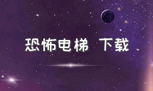 恐怖电梯 下载