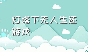 灯塔下无人生还游戏