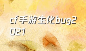 cf手游生化bug2021