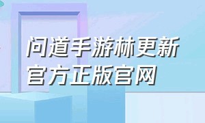 问道手游林更新官方正版官网（问道手游兑换码林更新时装）