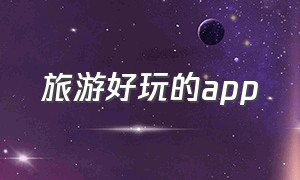 旅游好玩的app