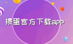 掼蛋官方下载app