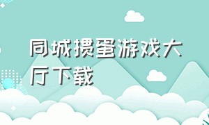 同城掼蛋游戏大厅下载（掼蛋网游戏大厅v3.0官方版）