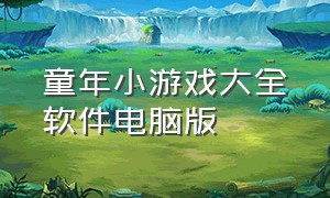 童年小游戏大全软件电脑版