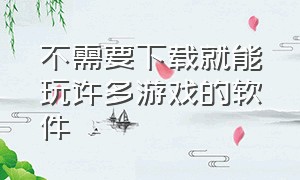 不需要下载就能玩许多游戏的软件