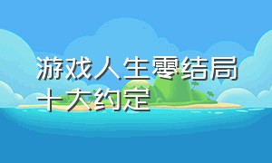 游戏人生零结局十大约定