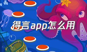 得言app怎么用