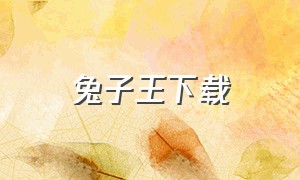 兔子王下载（45451111兔子王）