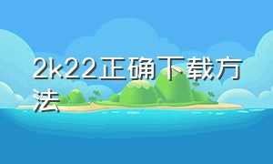 2k22正确下载方法