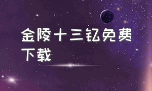 金陵十三钗免费下载（金陵十四钗作品集下载）