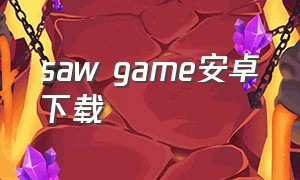 saw game安卓下载