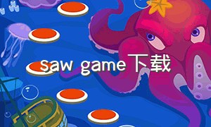 saw game下载