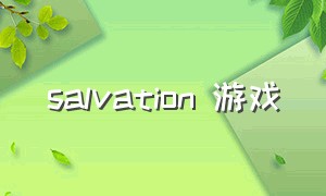 salvation 游戏