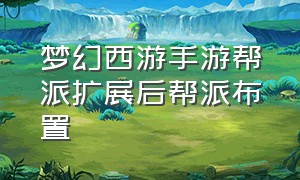 梦幻西游手游帮派扩展后帮派布置