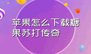 苹果怎么下载糖果苏打传奇