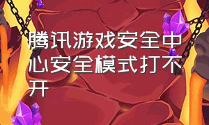 腾讯游戏安全中心安全模式打不开