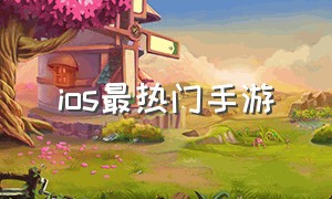 ios最热门手游