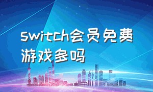 switch会员免费游戏多吗