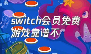 switch会员免费游戏靠谱不