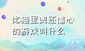 比猫里奥还虐心的游戏叫什么