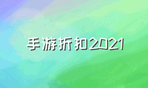 手游折扣2021（手游折扣平台冷门）