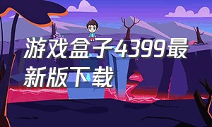 游戏盒子4399最新版下载