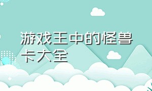 游戏王中的怪兽卡大全