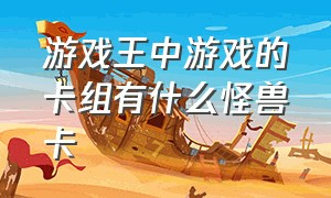 游戏王中游戏的卡组有什么怪兽卡