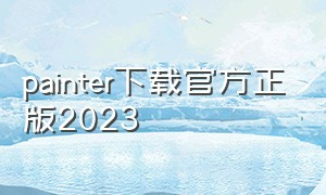 painter下载官方正版2023