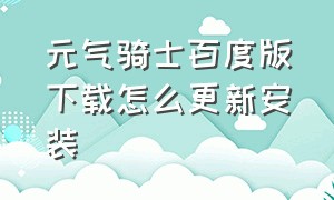 元气骑士百度版下载怎么更新安装