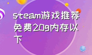 steam游戏推荐免费20g内存以下