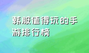 韩服值得玩的手游排行榜