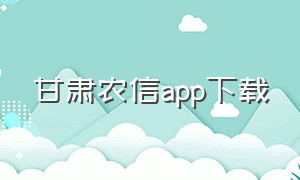 甘肃农信app下载