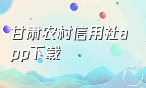 甘肃农村信用社app下载