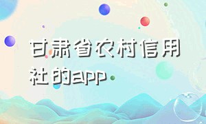 甘肃省农村信用社的app