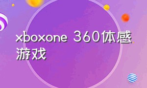 xboxone 360体感游戏