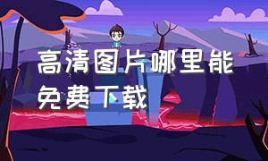 高清图片哪里能免费下载