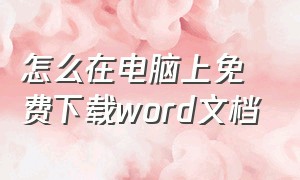 怎么在电脑上免费下载word文档